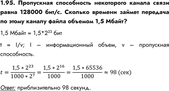 ����������� 1.95. ���������� ����������� ���������� ������ ����� ����� 128000 ���/�. ������� ������� ������ �������� �� ����� ������ ����� ������� 1,5 �����?1,5 ����� = 1,5*2^23...