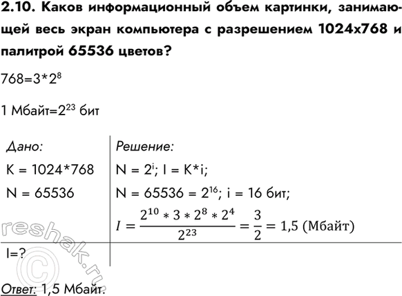 ����������� 2.10. ����� �������������� ����� ��������, ���������� ���� ����� ���������� � ����������� 1024�768 � �������� 65536 ������?768=3*2^81 �����=2^23 �������:K =...