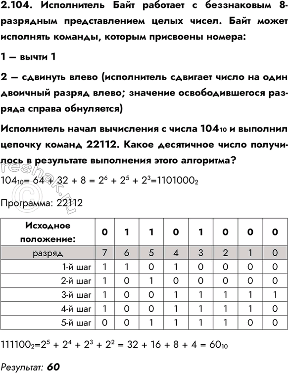 ����������� 2.104. ����������� ���� �������� � ����������� 8-��������� �������������� ����� �����. ���� ����� ��������� �������, ������� ��������� ������:1 � ����� 12 � ��������...