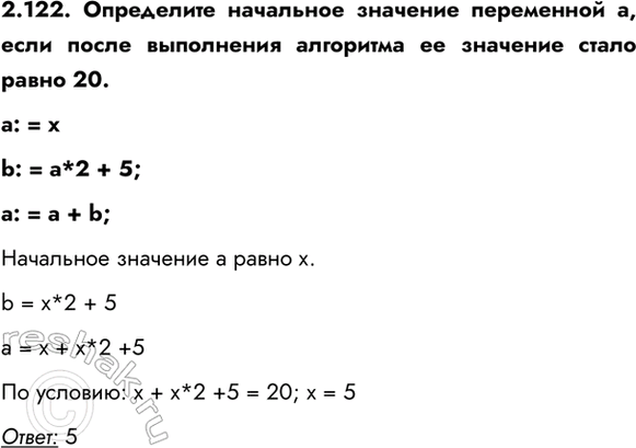 ����������� 2.122. ���������� ��������� �������� ���������� a, ���� ����� ���������� ��������� �� �������� ����� ����� 20.a: = xb: = a*2 + 5; a: = a + b; ��������� ��������...