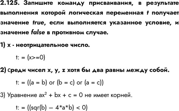 ����������� 2.125. �������� ������� ������������, � ���������� ���������� ������� ���������� ���������� t �������� �������� true, ���� ����������� ��������� �������, � ��������...