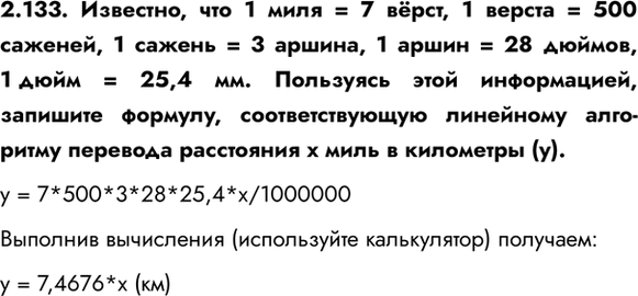 ����������� 2.133. ��������, ��� 1 ���� = 7 ����, 1 ������ = 500 �������, 1 ������ = 3 ������, 1 ����� = 28 ������, 1 ���� = 25,4 ��. ��������� ���� �����������, �������� �������,...