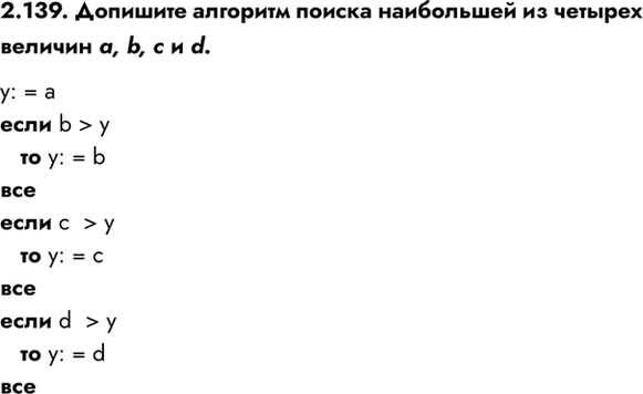 ����������� 2.139. �������� �������� ������ ���������� �� ������� ������� a, b, c � d.y: = a���� b > y   �� y: = b������� c  > y   �� y: = c������� d  > y   �� y:...