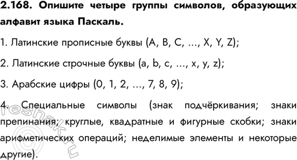 ����������� 2.168. ������� ������ ������ ��������, ���������� ������� ����� �������.1. ��������� ��������� ����� (A, B, C, �, X, Y, Z);2. ��������� �������� ����� (a, b, c, �,...