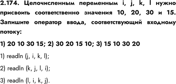 ����������� 2.174. ������������� ���������� i, j, k, l ����� ��������� �������������� �������� 10, 20, 30 � 15. �������� �������� �����, ��������������� �������� ������:1) 20 10...