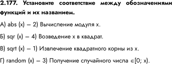 ����������� 2.177. ���������� ������������ ����� ������������� ������� � �� ���������.�) abs (x) � 2) ���������� ������ �.�) sqr (x) � 4) ���������� � � �������.�) sqrt (x) �...