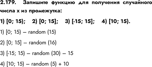 ����������� 2.179.  �������� ������� ��� ��������� ���������� ����� � �� ����������:1) [0; 15);    2) [0; 15];    3) [-15; 15];	    4) [10; 15).1) [0; 15) � random (15)2) [0;...