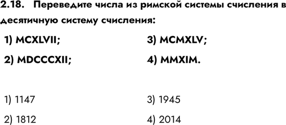 ����������� 2.18.   ���������� ����� �� ������� ������� ��������� � ���������� ������� ���������:1) MCXLVII;2) MDCCCXII;3) MCMXLV;4) MMXIM.1) 11472) 1812	3) 19454)...