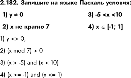 ����������� 2.182. �������� �� ����� ������� �������:1) y �� ����� 02) x �� ������ 73) -5  -5) and (x < 10)4) (x >= -1) and (x...