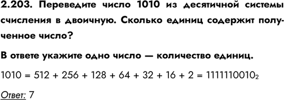 ����������� 2.203. ���������� ����� 1010 �� ���������� ������� ��������� � ��������. ������� ������ �������� ���������� �����?� ������ ������� ���� ����� � ����������...