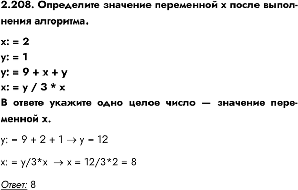 ����������� 2.208. ���������� �������� ���������� � ����� ���������� ���������.x: = 2y: = 1y: = 9 + x + yx: = y / 3 * x	� ������ ������� ���� ����� ����� � ��������...