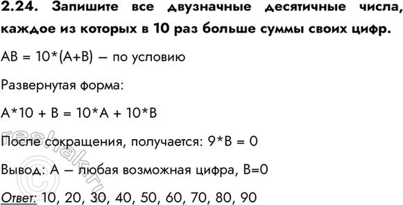 ����������� 2.24. �������� ��� ���������� ���������� �����, ������ �� ������� � 10 ��� ������ ����� ����� ����.�� = 10*(�+�) � �� ������������������ �����: �*10 + � = 10*� +...
