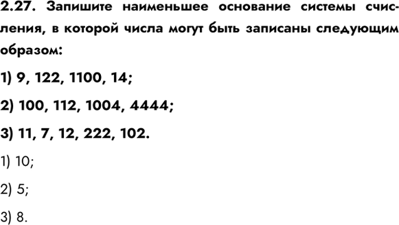 ����������� 2.27. �������� ���������� ��������� ������� ���������, � ������� ����� ����� ���� �������� ��������� �������:1) 9, 122, 1100, 14;2) 100, 112, 1004, 4444;3) 11, 7,...