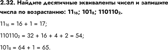 ����������� 2.32. ������� ���������� ����������� ����� � �������� ����� �� �����������: 11 16; 101 8; 110110 2.11 16 = 16 + 1 = 17;110110 2 = 32 + 16 + 4 + 2 = 54;101 8 = 64 +...