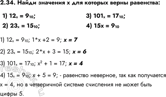 ����������� 2.34. ����� �������� � ��� ������� ����� ���������:1) 12� = 9 10;2) 23� = 15 10;	3) 101� = 17 10;4) 15� = 9 101) 12� = 9 10; 1*� +2 = 9; � = 72) 23� = 15 10;...