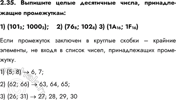 ����������� 2.35. �������� ����� ���������� �����, ������������� �����������: 1) (1012; 10002);    2) (768; 1028) 3) (1�16; 1F16)���� ���������� �������� � ������� ������ �...