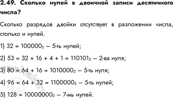 ����������� 2.49. ������� ����� � �������� ������ ����������� �����?������� �������� ������ ����������� � ���������� �����, ������� � �����.1) 32 = 100000 2 � 5-�� �����;2) 53...