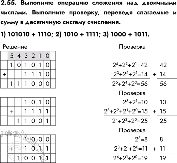 ����������� 2.55. ��������� �������� �������� ��� ��������� �������. ��������� ��������, �������� ��������� � ����� � ���������� ������� ���������.1) 101010 + 1110; 2) 1010 +...