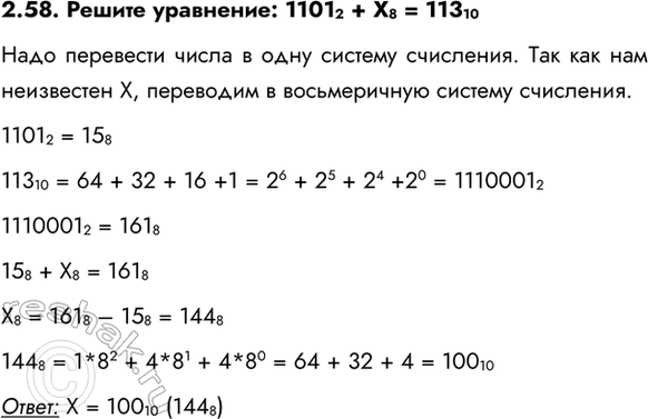 ����������� 2.58. ������ ���������: 1101 2 + �8 = 113 10���� ��������� ����� � ���� ������� ���������. ��� ��� ��� ���������� �, ��������� � ������������ ������� ���������.1101...