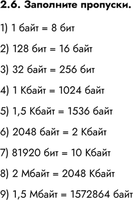 ����������� 2.6. ��������� ��������.1) 1 ���� = 8 ���2) 128 ��� = 16 ����3) 32 ���� = 256 ���4) 1 ����� = 1024 ����5) 1,5 ����� = 1536 ����6) 2048 ���� = 2 �����7)...