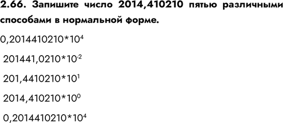 ����������� 2.66. �������� ����� 2014,410210 ����� ���������� ��������� � ���������� �����.0,2014410210*10^4 201441,0210*10^-2 201,4410210*10^1 2014,410210*10^0...