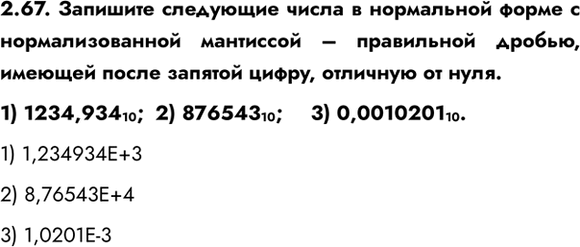 ����������� 2.67. �������� ��������� ����� � ���������� ����� � ��������������� ��������� � ���������� ������, ������� ����� ������� �����, �������� �� ����.1) 1234,934 10;	2)...