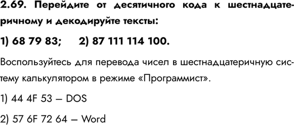 ����������� 2.69. ��������� �� ����������� ���� � ������������������ � ����������� ������:1) 68 79 83;	2) 87 111 114 100.�������������� ��� �������� ����� � �����������������...