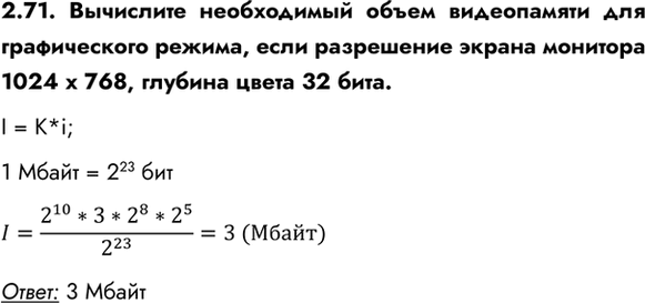 ����������� 2.71. ��������� ����������� ����� ����������� ��� ������������ ������, ���� ���������� ������ �������� 1024 � 768, ������� ����� 32 ����.I = K*i; 1 ����� = 2^23...