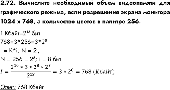 ����������� 2.72. ��������� ����������� ����� ����������� ��� ������������ ������, ���� ���������� ������ �������� 1024 � 768, � ���������� ������ � ������� 256.1 K����=2^13...