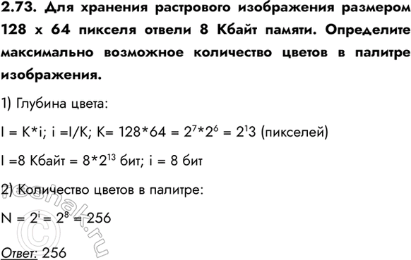 ����������� 2.73. ��� �������� ���������� ����������� �������� 128 � 64 ������� ������ 8 ����� ������. ���������� ����������� ��������� ���������� ������ � ������� �����������.1)...