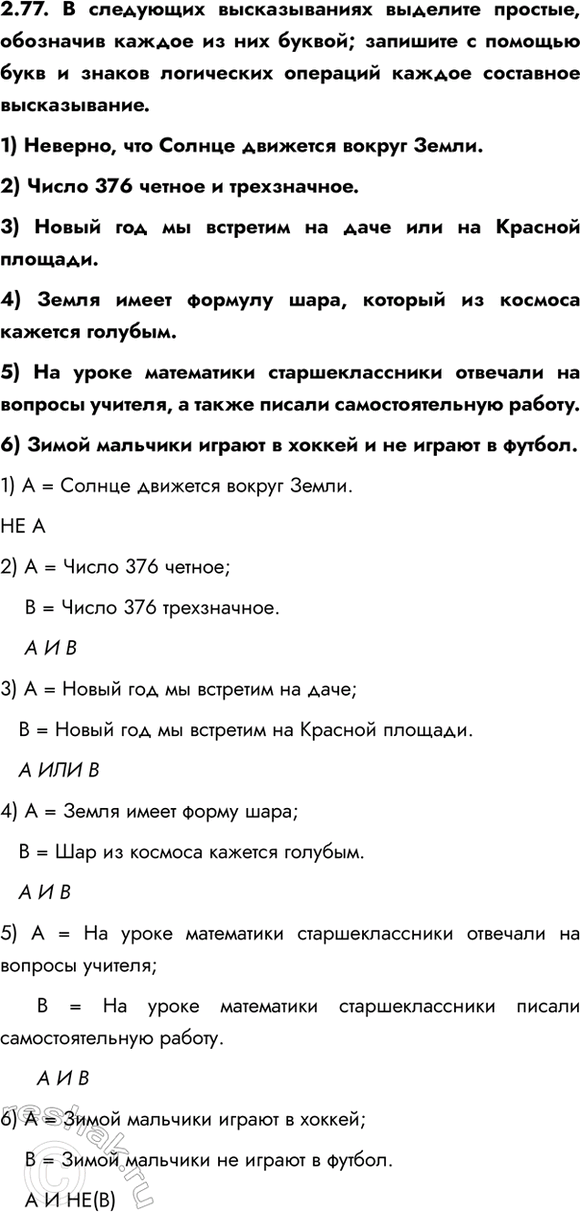 ����������� 2.77. � ��������� ������������� �������� �������, ��������� ������ �� ��� ������; �������� � ������� ���� � ������ ���������� �������� ������ ��������� ������������.1)...