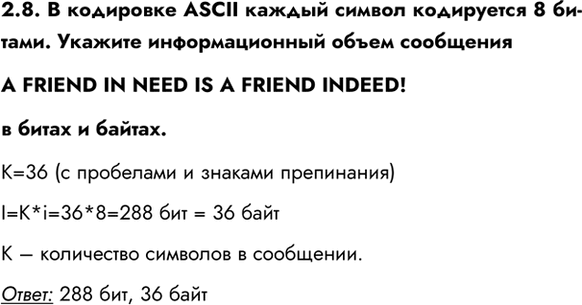 ����������� 2.8. � ��������� ASCII ������ ������ ���������� 8 ������. ������� �������������� ����� ��������� A FRIEND IN NEED IS A FRIEND INDEED!� ����� � ������.�=36 (�...