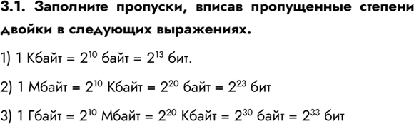 ����������� 3.1. ��������� ��������, ������ ����������� ������� ������ � ��������� ����������.1) 1 ����� = 2^10 ���� = 2^13 ���.2) 1 ����� = 2^10 ����� = 2^20 ���� = 2^23...