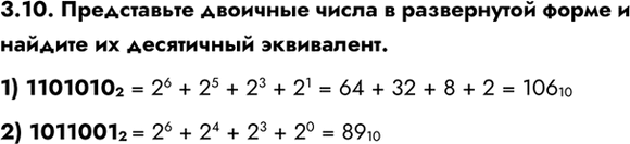 ����������� 3.10. ����������� �������� ����� � ����������� ����� � ������� �� ���������� ����������.1) 1101010 2 = 2^6 + 2^5 + 2^3 + 2^1 = 64 + 32 + 8 + 2 = 106 102) 1011001 2 =...