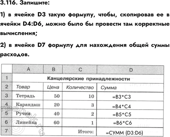 ����������� 3.116. ��������:1) � ������ D3 ����� �������, �����, ���������� �� � ������ D4:D6, ����� ���� �� �������� ��� ���������� ����������;2) � ������ D7 ������� ���...