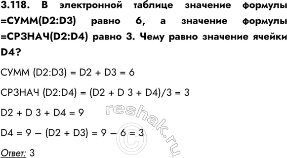����������� 3.118. � ����������� ������� �������� ������� =����(D2:D3) ����� 6, � �������� ������� =������(D2:D4) ����� 3. ���� ����� �������� ������ D4?���� (D2:D3) = D2 + D3 =...