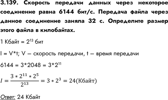 ����������� 3.139. �������� �������� ������ ����� ��������� ���������� ����� 6144 ���/�. �������� ����� ����� ������ ���������� ������ 32 �. ���������� ������ ����� ����� �...