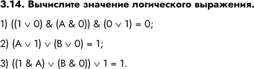 ����������� 3.14. ��������� �������� ����������� ���������.1) ((1 v 0) & (A & 0)) & (0 v 1) = 0;2) (A v 1) v (B v 0) = 1;3) ((1 & A) v (B & 0)) v 1 =...