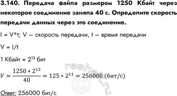 ����������� 3.140. �������� ����� �������� 1250 ����� ����� ��������� ���������� ������ 40 �. ���������� �������� �������� ������ ����� ��� ����������.I = V*t; V � ��������...