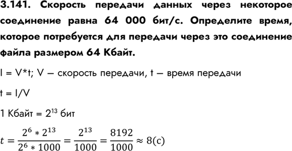 ����������� 3.141. �������� �������� ������ ����� ��������� ���������� ����� 64 000 ���/�. ���������� �����, ������� ����������� ��� �������� ����� ��� ���������� ����� �������� 64...