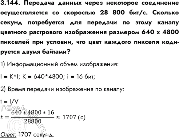 ����������� 3.144. �������� ������ ����� ��������� ���������� �������������� �� ��������� 28 800 ���/�. ������� ������ ����������� ��� �������� �� ����� ������ �������� ����������...