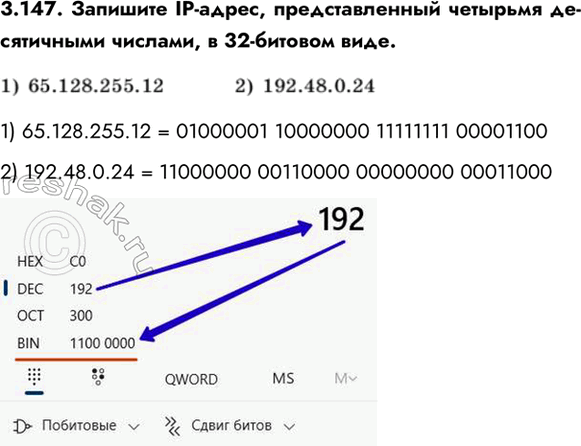����������� 3.147. �������� IP-�����, �������������� �������� ����������� �������, � 32-������� ����.1) 65.128.255.12 = 01000001 10000000 11111111 000011002) 192.48.0.24 =...