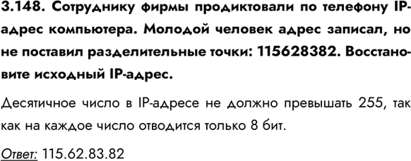 ����������� 3.148. ���������� ����� ������������ �� �������� IP-����� ����������. ������� ������� ����� �������, �� �� �������� �������������� �����: 115628382. ������������...