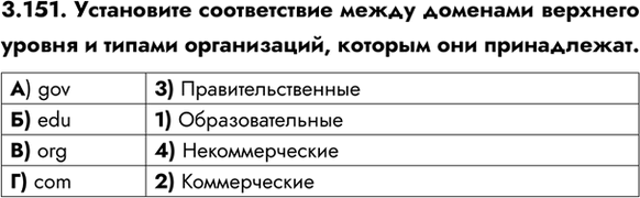 ����������� 3.151. ���������� ������������ ����� �������� �������� ������ � ������ �����������, ������� ��� �����������.�) gov	3) ������������������) edu	1) ����������������)...