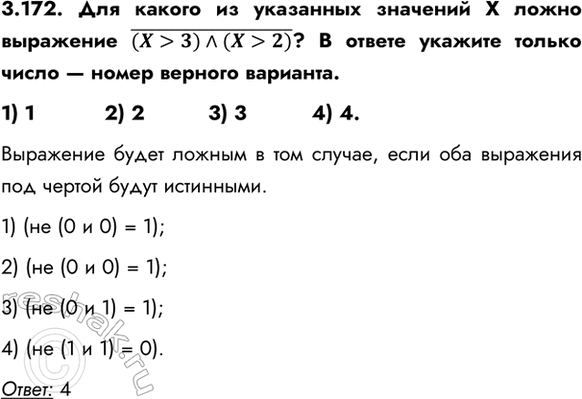 ����������� 3.172. ��� ������ �� ��������� �������� X ����� ��������� ((X>3)^(X>2))? � ������ ������� ������ ����� � ����� ������� ��������.1) 1		2) 2		3) 3		4) 4.���������...