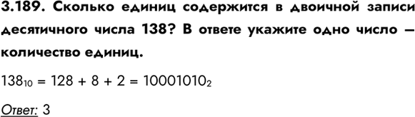 ����������� 3.189. ������� ������ ���������� � �������� ������ ����������� ����� 138? � ������ ������� ���� ����� � ���������� ������.138 10 = 128 + 8 + 2 = 10001010 2�����:...