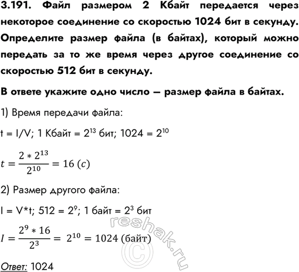 ����������� 3.191. ���� �������� 2 ����� ���������� ����� ��������� ���������� �� ��������� 1024 ��� � �������. ���������� ������ ����� (� ������), ������� ����� �������� �� �� ��...