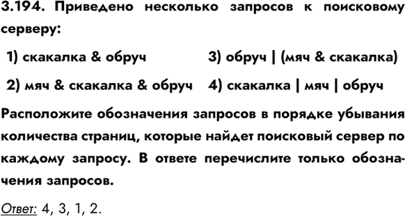 ����������� 3.194. ��������� ��������� �������� � ���������� �������:1) �������� & �����2) ��� & �������� & �����3) ����� | (��� & ��������)4) �������� | ��� |...