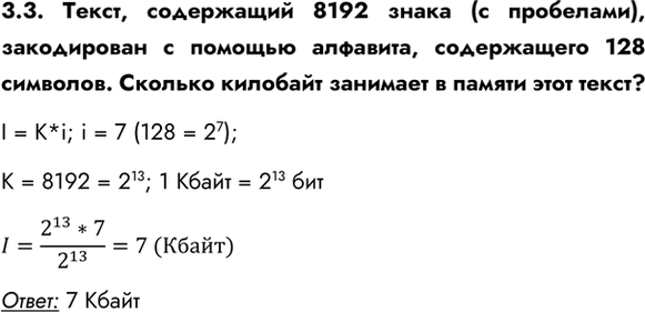 ����������� 3.3. �����, ���������� 8192 ����� (� ���������), ����������� � ������� ��������, ����������� 128 ��������. ������� �������� �������� � ������ ���� �����?I = K*i; i = 7...