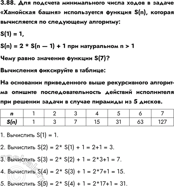 ����������� 3.88. ��� �������� ������������ ����� ����� � ������ ���������� ������ ������������ ������� S(n), ������� ����������� �� ���������� ���������: S(1) = 1,S(n) = 2 *...